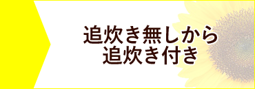 追炊き無しから追炊き付き