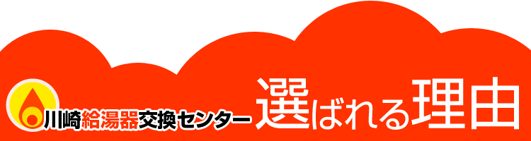 川崎給湯器交換センターが選ばれる理由