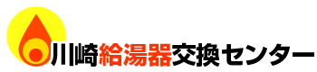 川崎給湯器交換センターロゴ