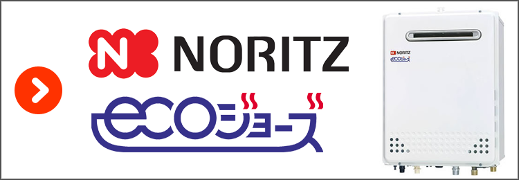 ノーリツ エコジョーズ｜川崎市 給湯器 交換 激安価格｜川崎給湯器交換