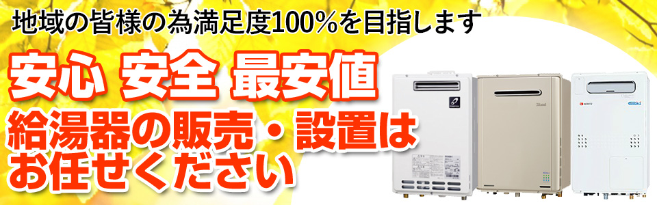 安心安全最安値の給湯器販売・設置は川崎給湯器交換センター